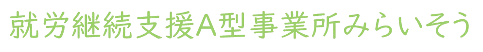 就労継続支援A型事業所みらいそう